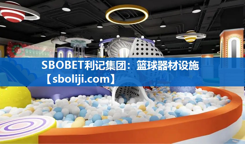 SBOBET利记集团：篮球器材设施