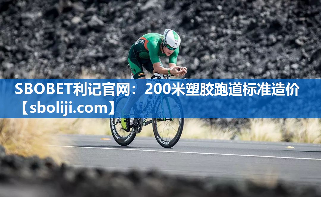 SBOBET利记官网：200米塑胶跑道标准造价