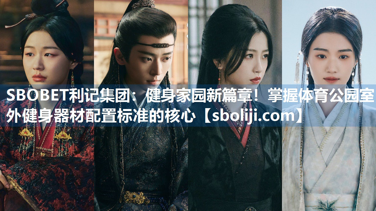 SBOBET利记集团：健身家园新篇章！掌握体育公园室外健身器材配置标准的核心