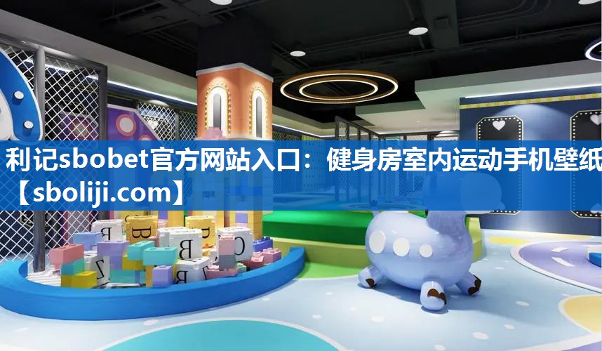 利记sbobet官方网站入口：健身房室内运动手机壁纸