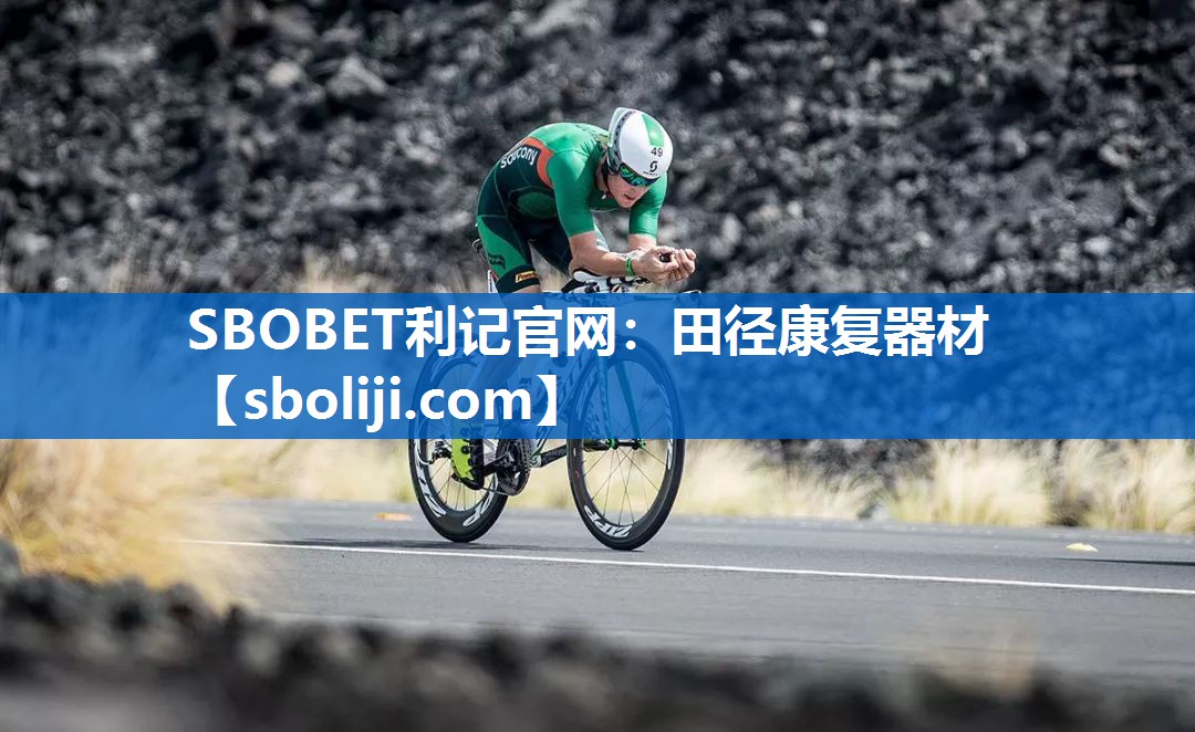 SBOBET利记官网：田径康复器材