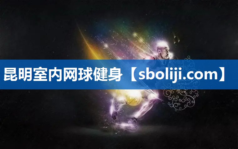 昆明室内网球健身