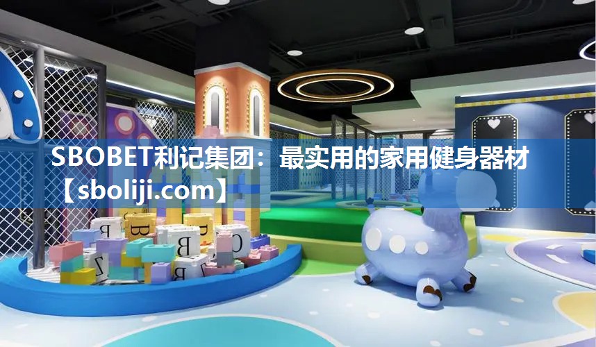 SBOBET利记集团：最实用的家用健身器材