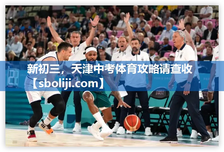 新初三，天津中考体育攻略请查收