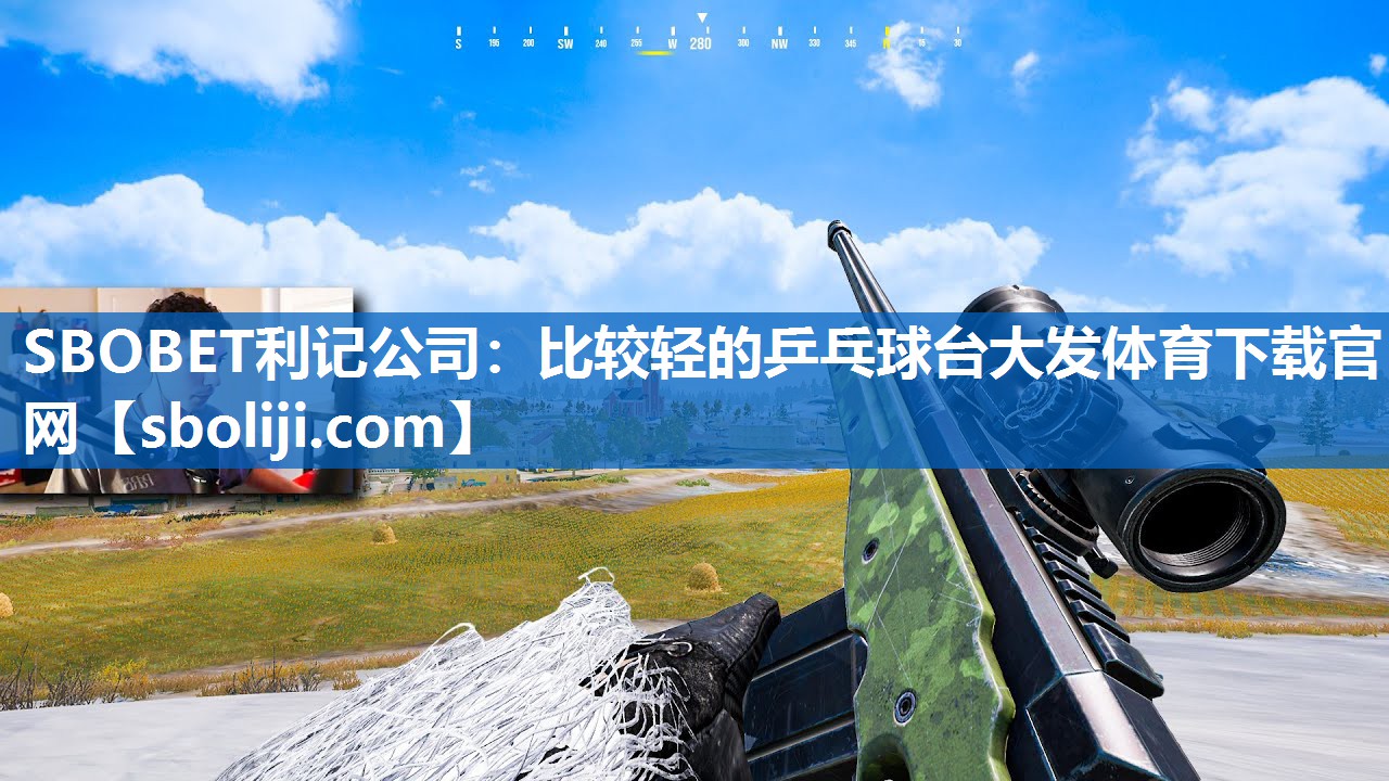 SBOBET利记公司：比较轻的乒乓球台大发体育下载官网