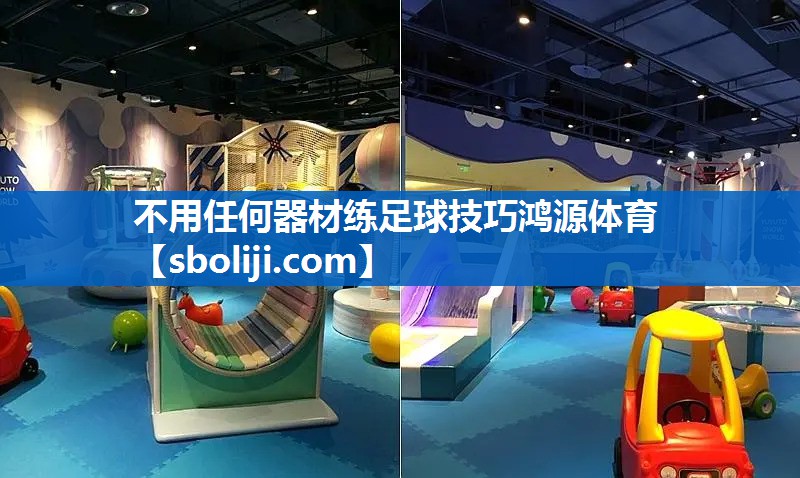 不用任何器材练足球技巧鸿源体育