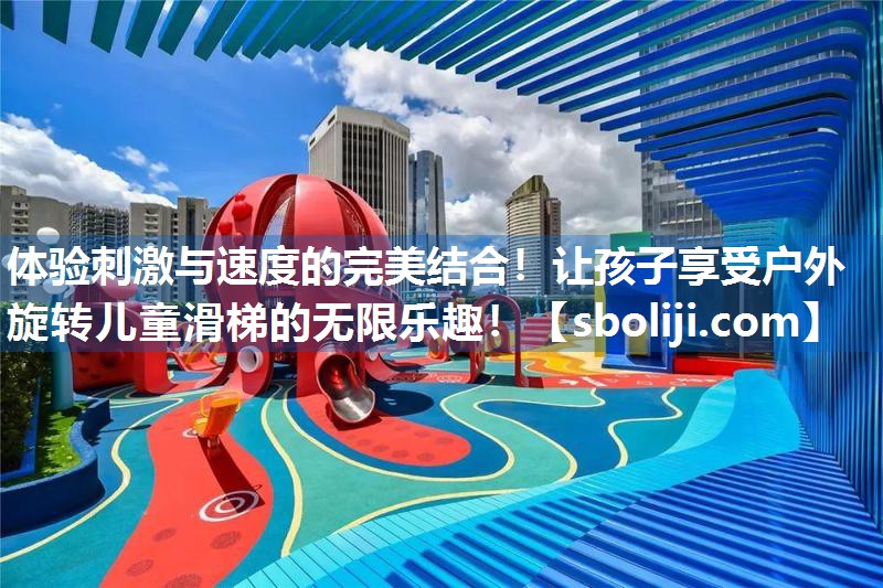 体验刺激与速度的完美结合！让孩子享受户外旋转儿童滑梯的无限乐趣！