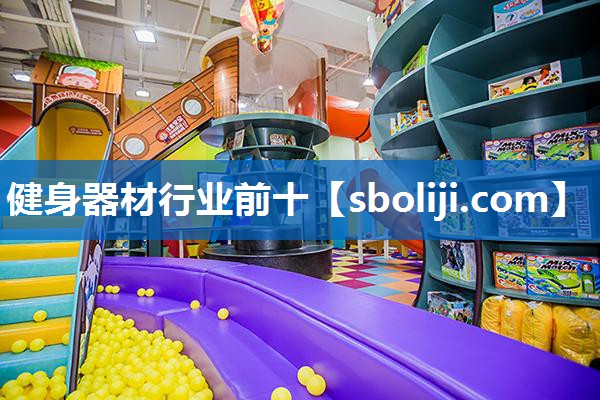 健身器材行业前十