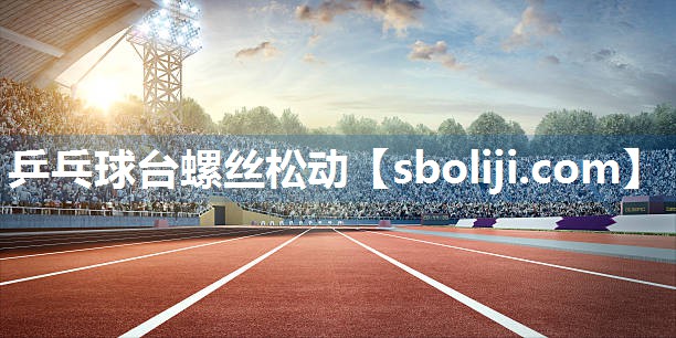 乒乓球台螺丝松动