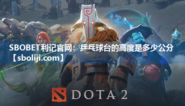 SBOBET利记官网：乒乓球台的高度是多少公分