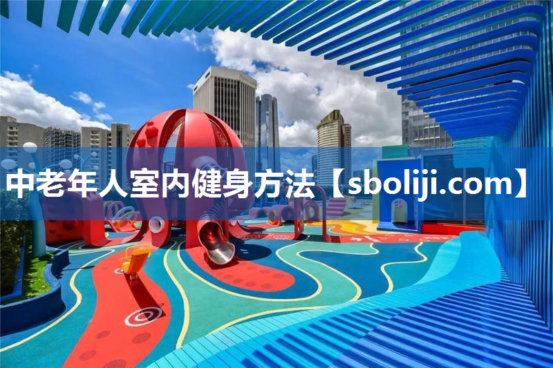 中老年人室内健身方法