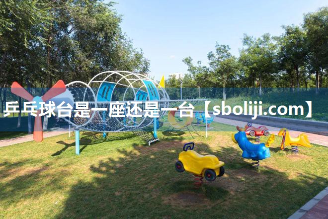 乒乓球台是一座还是一台