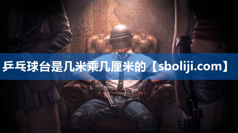 乒乓球台是几米乘几厘米的