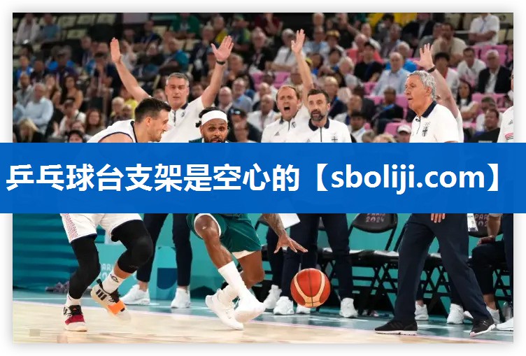 乒乓球台支架是空心的