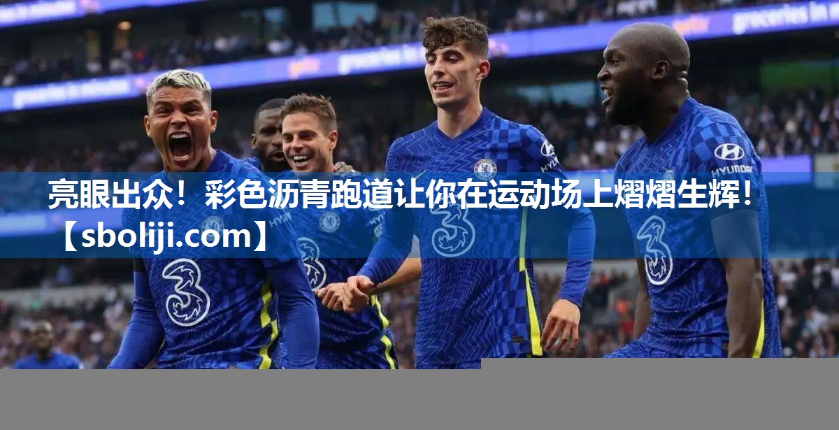 亮眼出众！彩色沥青跑道让你在运动场上熠熠生辉！