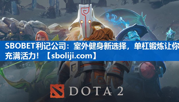 SBOBET利记公司：室外健身新选择，单杠锻炼让你充满活力！