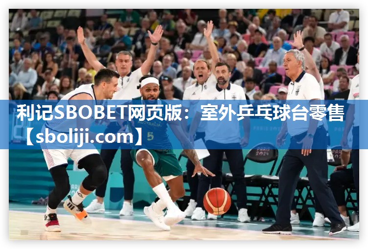 利记SBOBET网页版：室外乒乓球台零售