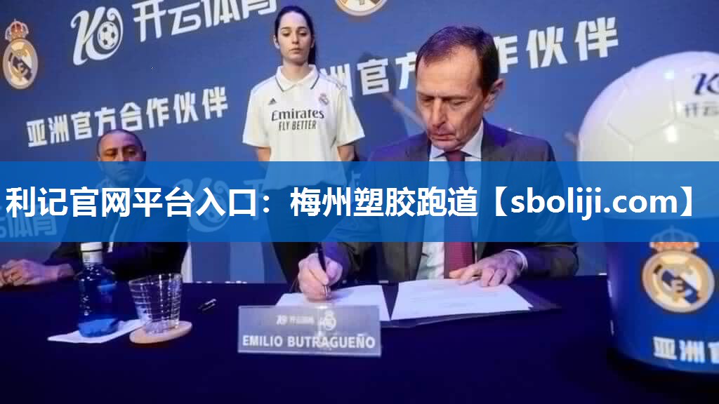 利记官网平台入口：梅州塑胶跑道