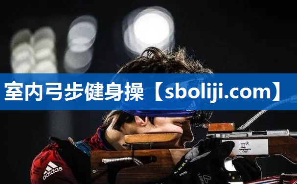 室内弓步健身操