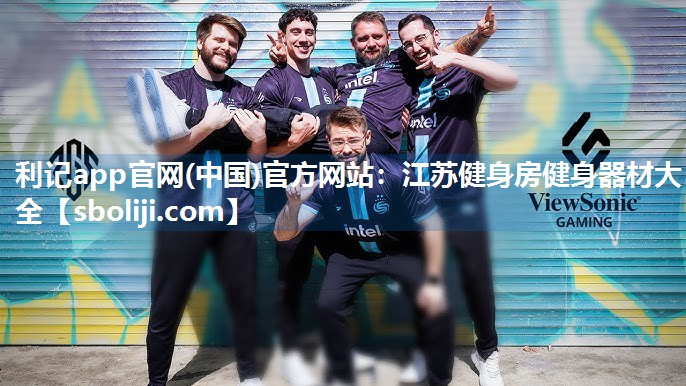利记app官网(中国)官方网站：江苏健身房健身器材大全
