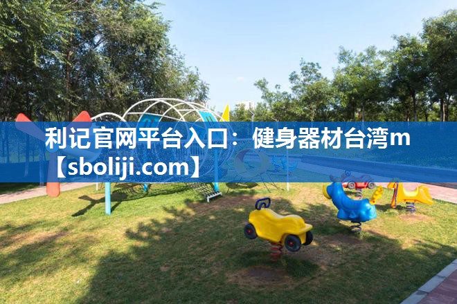 利记官网平台入口：健身器材台湾m