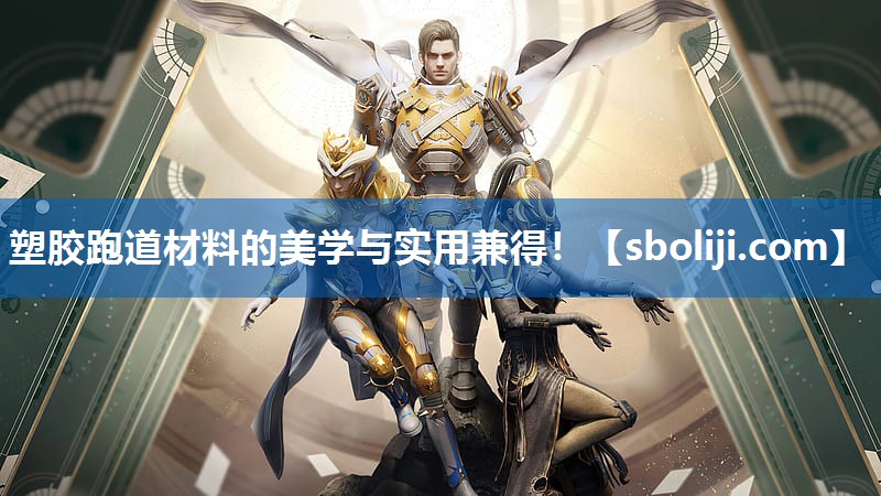 塑胶跑道材料的美学与实用兼得！