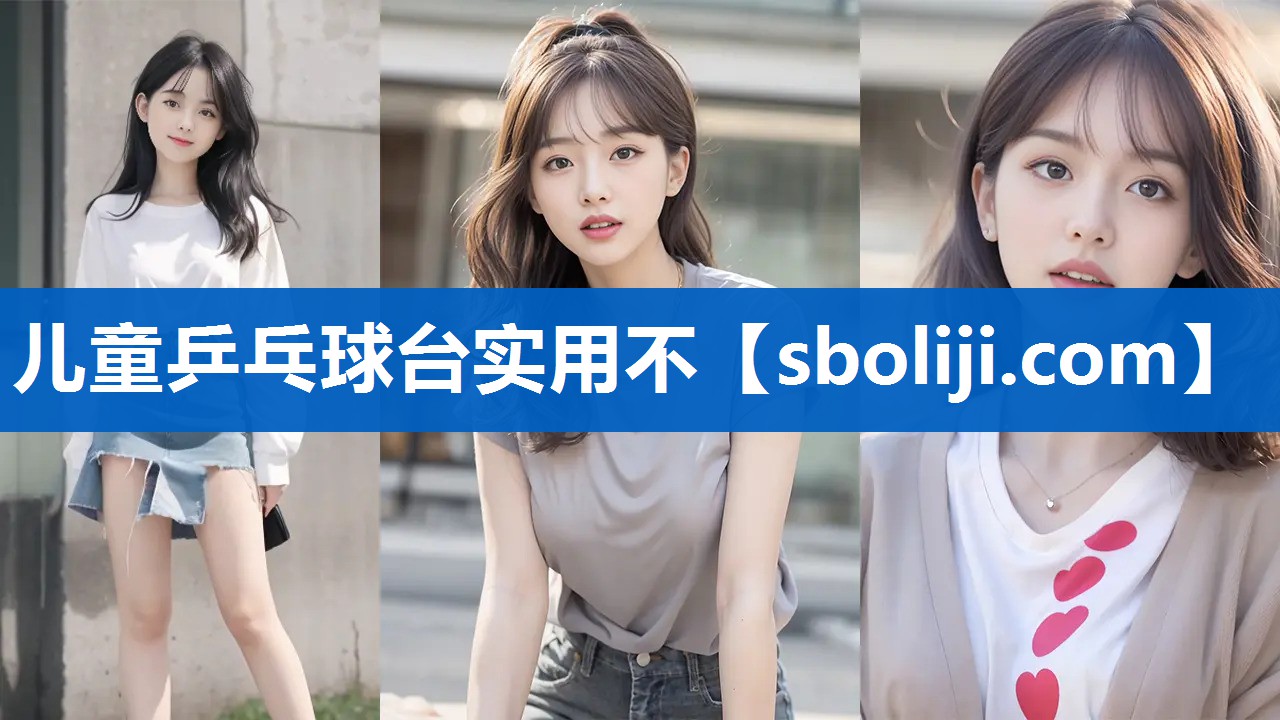 儿童乒乓球台实用不