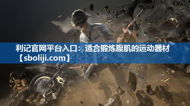 利记官网平台入口：适合锻炼腹肌的运动器材