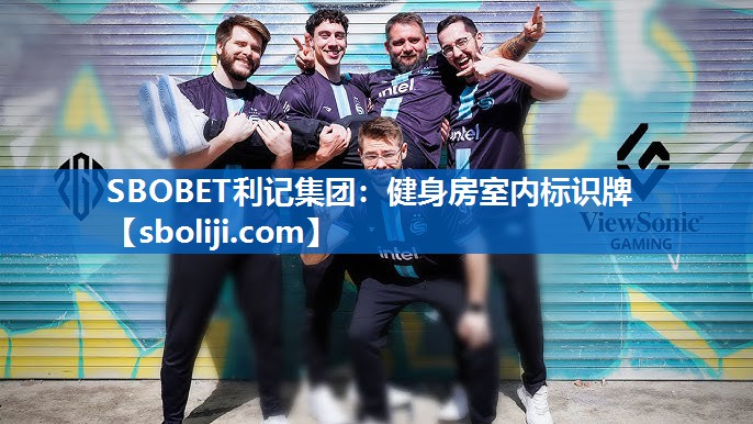 SBOBET利记集团：健身房室内标识牌