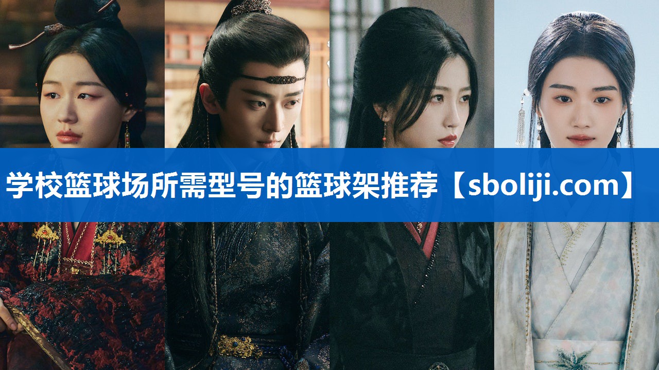 学校篮球场所需型号的篮球架推荐