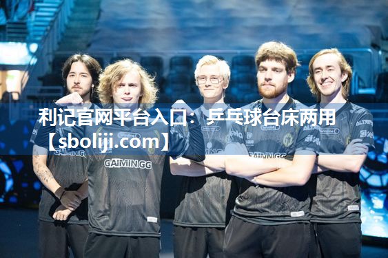 利记官网平台入口：乒乓球台床两用