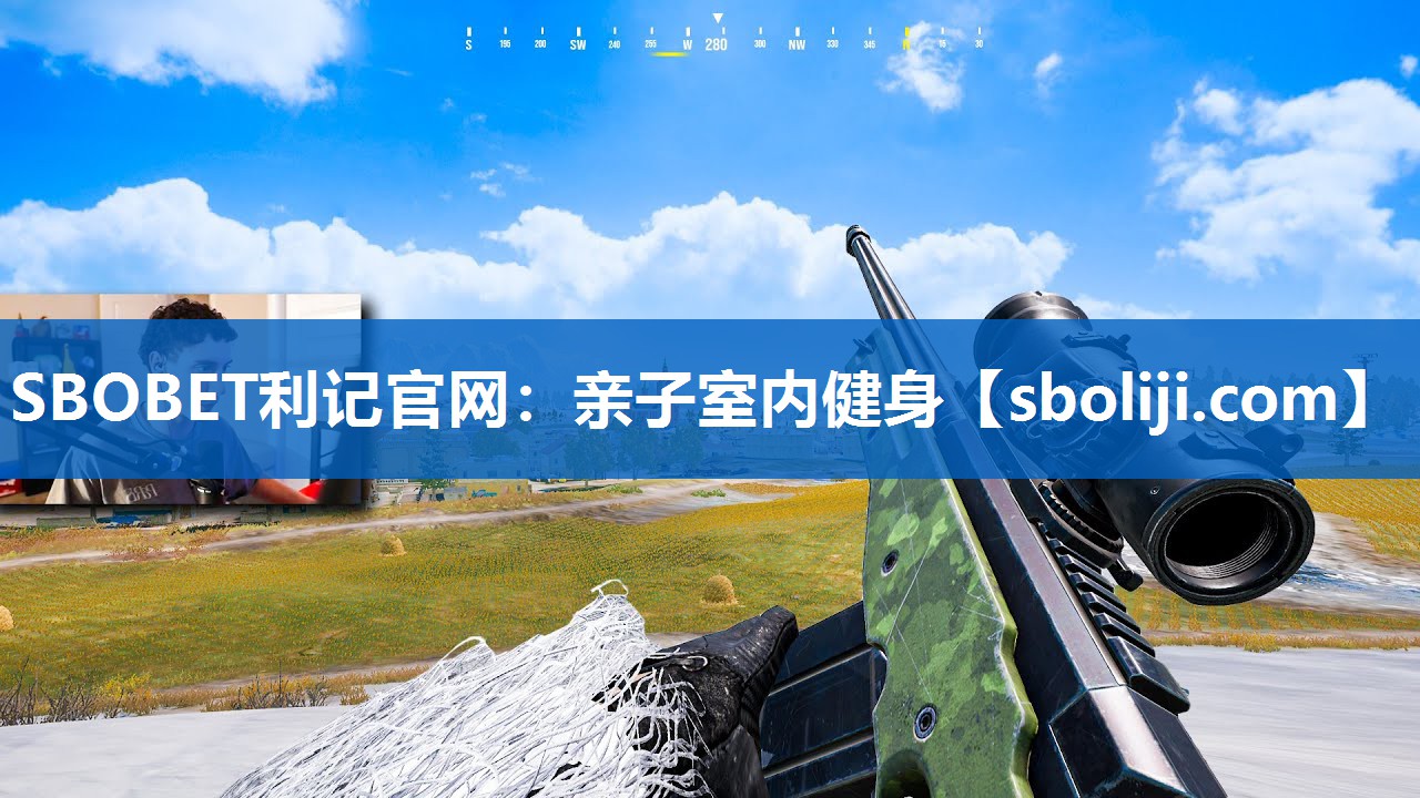 SBOBET利记官网：亲子室内健身