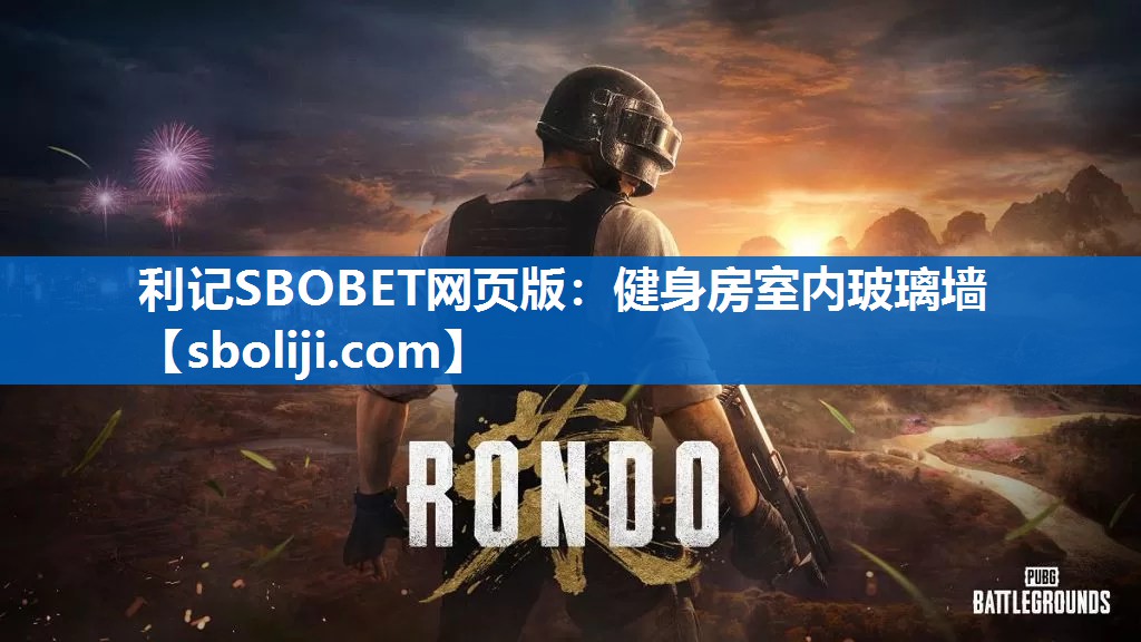 利记SBOBET网页版：健身房室内玻璃墙