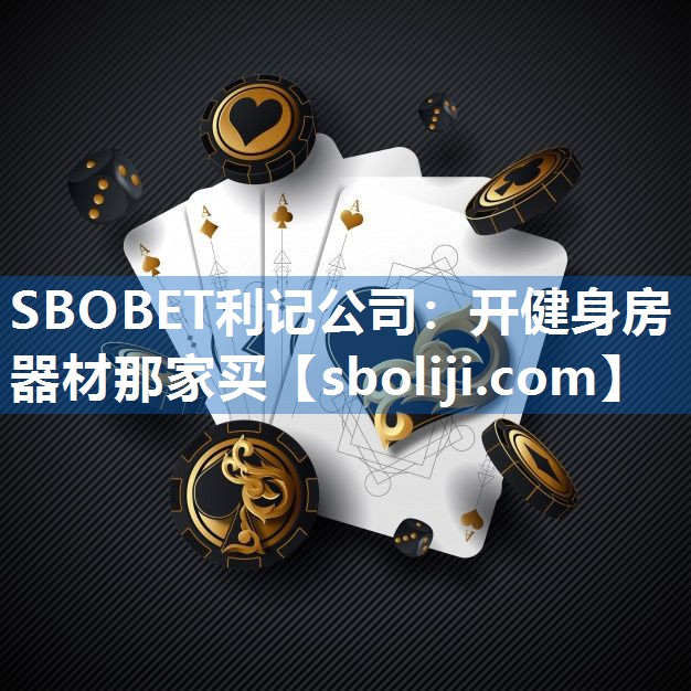 SBOBET利记公司：开健身房器材那家买