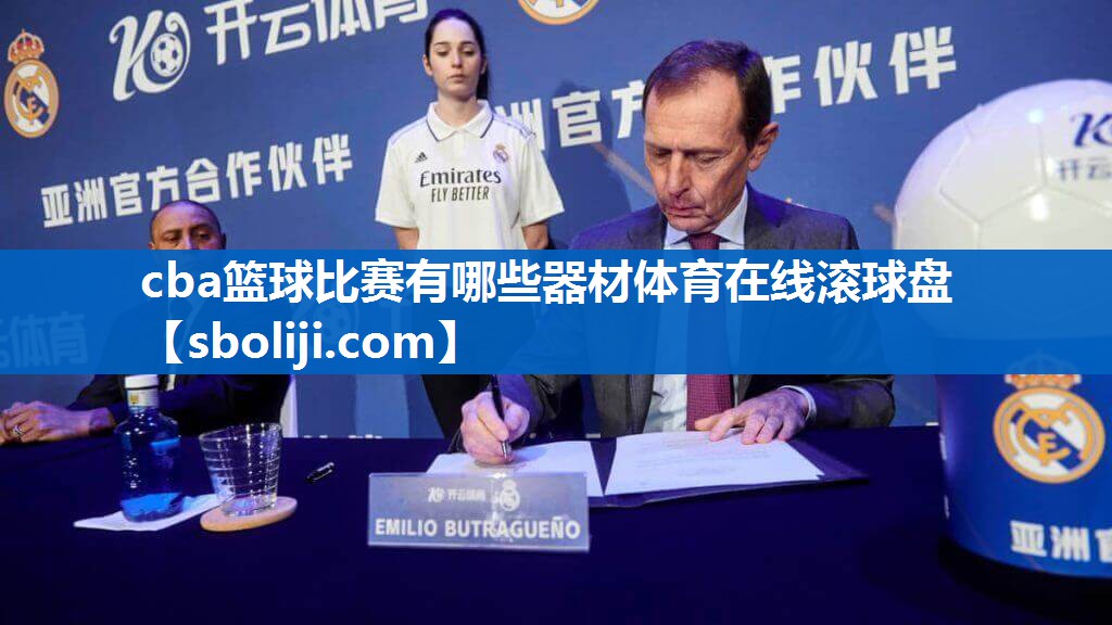 cba篮球比赛有哪些器材体育在线滚球盘