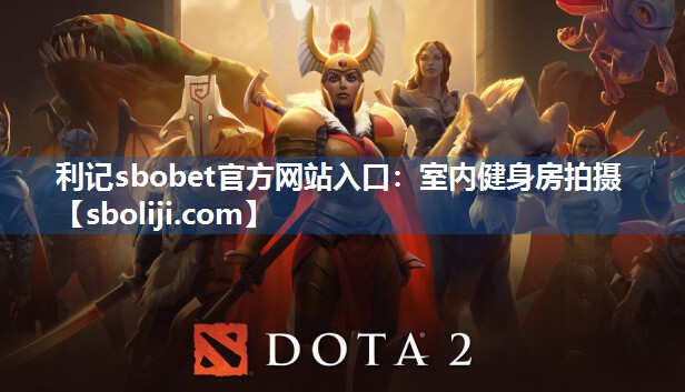 利记sbobet官方网站入口：室内健身房拍摄