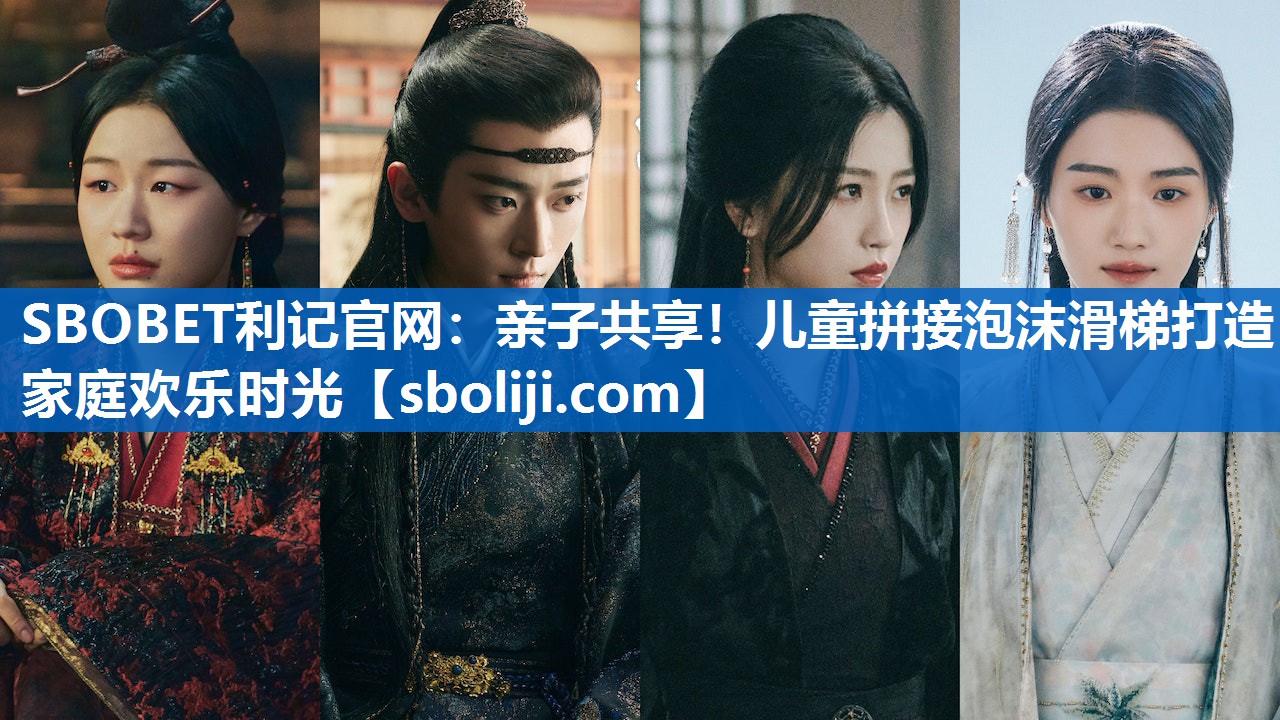 SBOBET利记官网：亲子共享！儿童拼接泡沫滑梯打造家庭欢乐时光