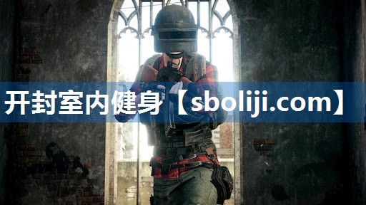 开封室内健身