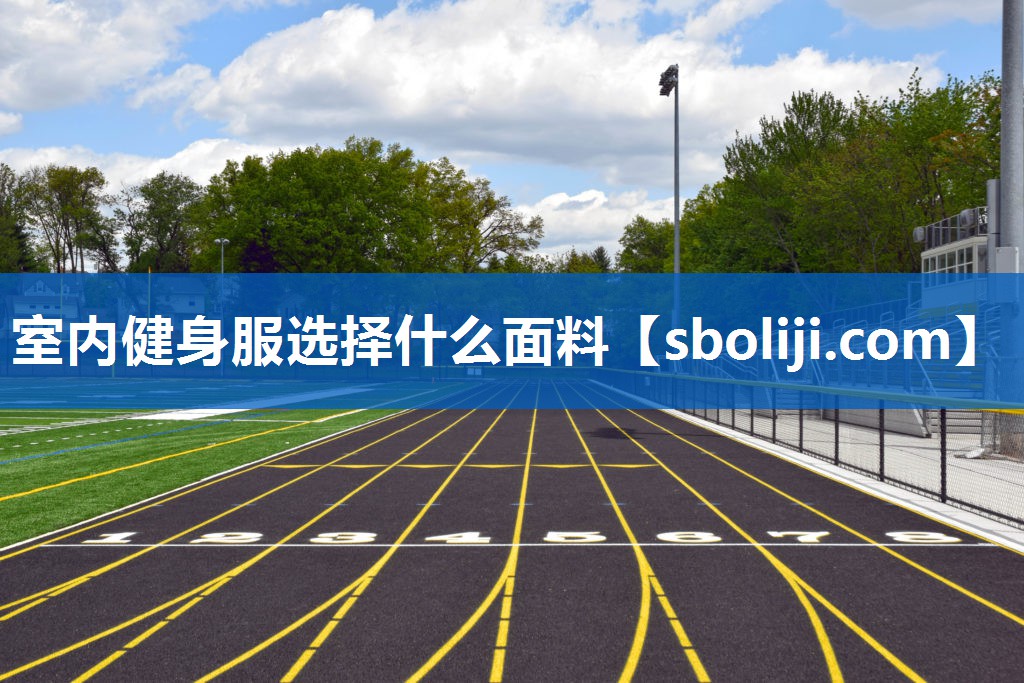 室内健身服选择什么面料