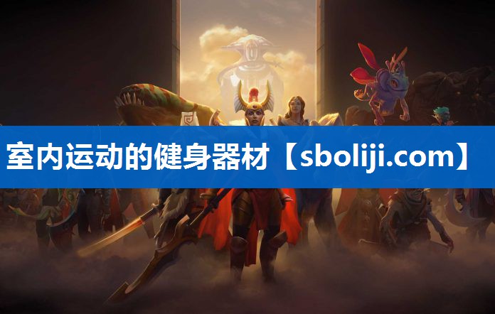 室内运动的健身器材