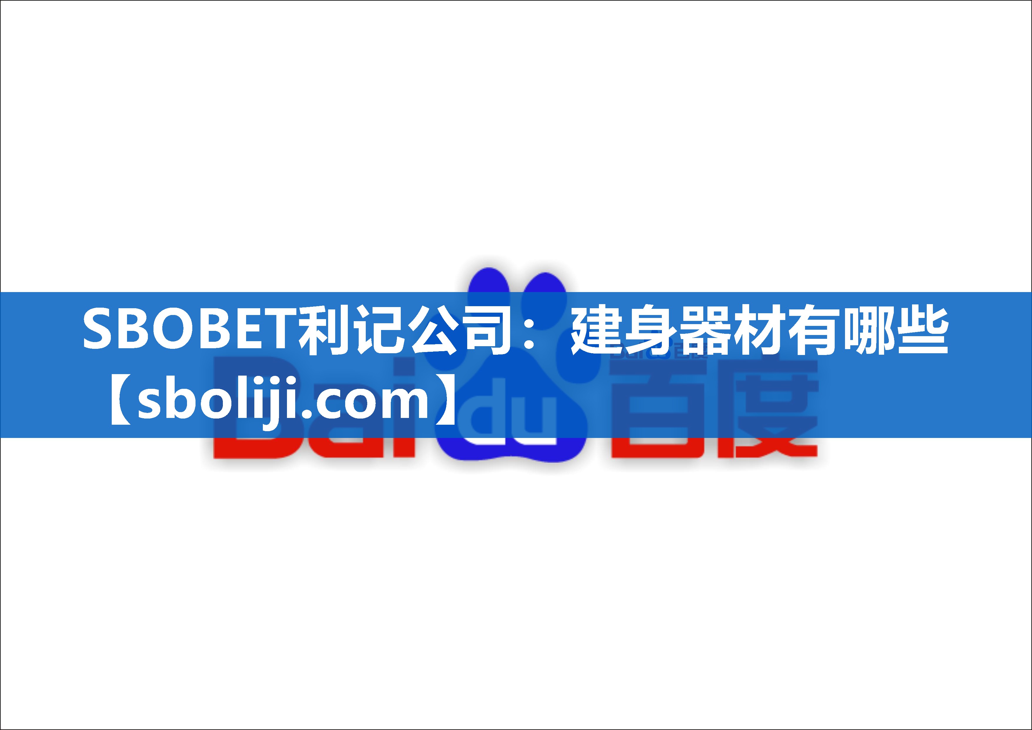 SBOBET利记公司：建身器材有哪些