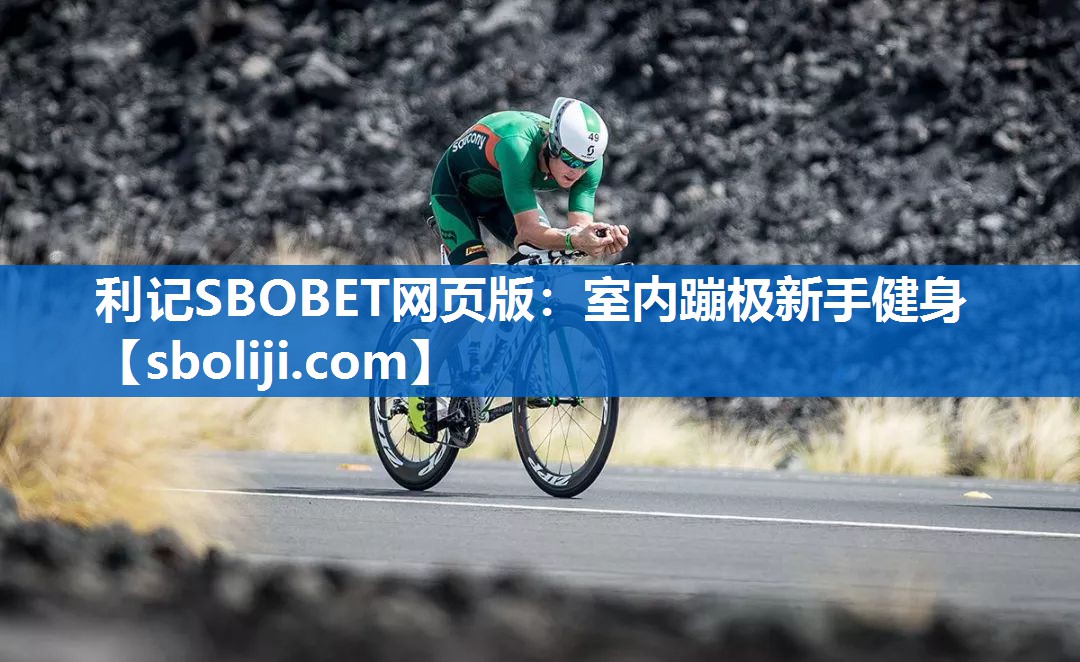 利记SBOBET网页版：室内蹦极新手健身