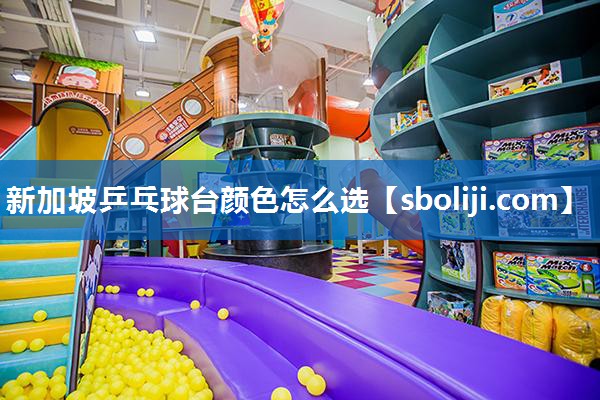 新加坡乒乓球台颜色怎么选