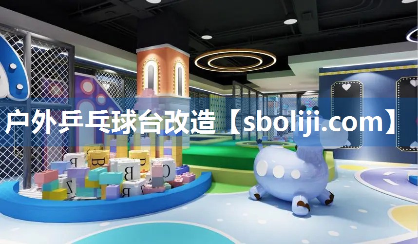 户外乒乓球台改造
