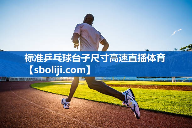 标准乒乓球台子尺寸高速直播体育