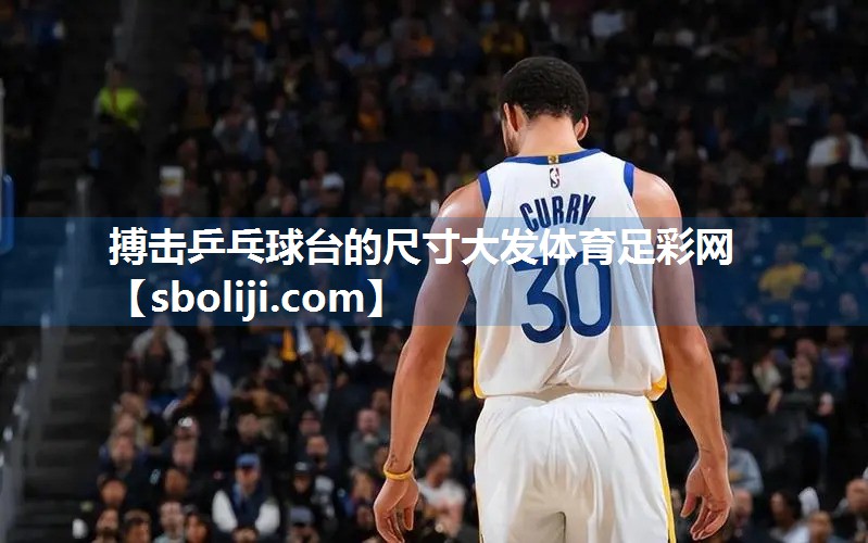 搏击乒乓球台的尺寸大发体育足彩网