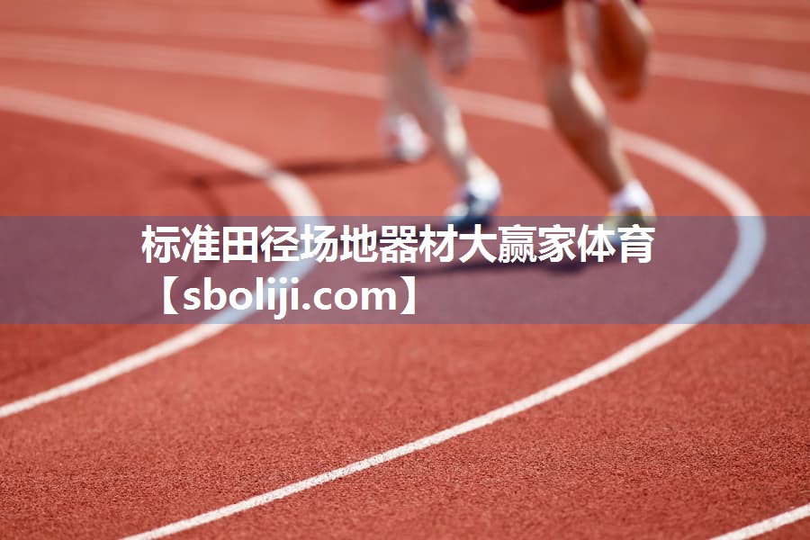 标准田径场地器材大赢家体育