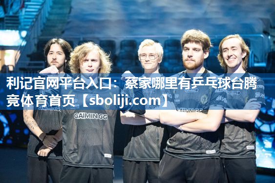 利记官网平台入口：蔡家哪里有乒乓球台腾竞体育首页