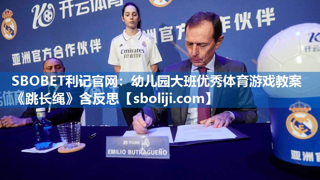 SBOBET利记官网：幼儿园大班优秀体育游戏教案《跳长绳》含反思