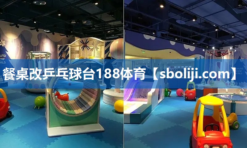 餐桌改乒乓球台188体育